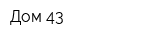 Дом 43