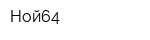 Ной64