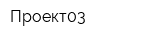 Проект03