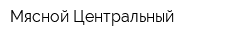 Мясной Центральный
