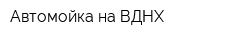 Автомойка на ВДНХ