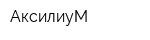 АксилиуМ
