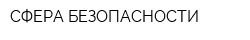 СФЕРА БЕЗОПАСНОСТИ