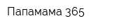 Папамама 365