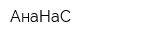 АнаНаС