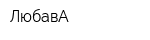 ЛюбавА