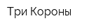 Три Короны