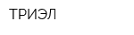 ТРИЭЛ