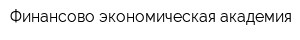Финансово-экономическая академия