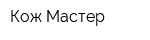 Кож Мастер