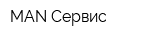 MAN-Сервис