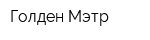Голден Мэтр