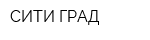 СИТИ ГРАД