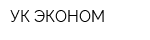 УК ЭКОНОМ