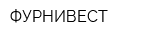 ФУРНИВЕСТ