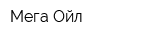 Мега-Ойл