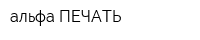 альфа ПЕЧАТЬ