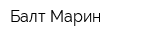 Балт-Марин