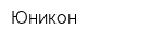 Юникон
