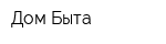 Дом Быта