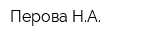 Перова НА