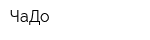 ЧаДо