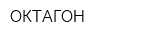 ОКТАГОН