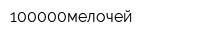100000мелочей