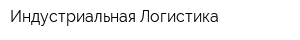 Индустриальная Логистика