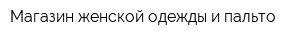 Магазин женской одежды и пальто