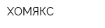 ХОМЯКС