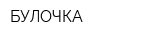 БУЛОЧКА