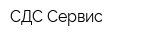 СДС-Сервис