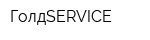 ГолдSERVICE