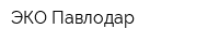 ЭКО-Павлодар