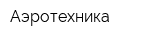 Аэротехника