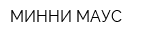 МИННИ МАУС