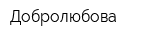 Добролюбова