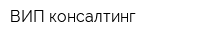 ВИП-консалтинг