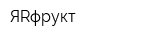 ЯRфрукт