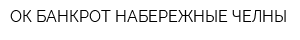 ОК БАНКРОТ-НАБЕРЕЖНЫЕ ЧЕЛНЫ