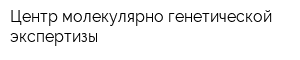 Центр молекулярно-генетической экспертизы
