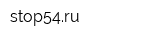 stop54ru