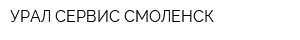 УРАЛ СЕРВИС СМОЛЕНСК