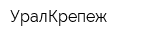 УралКрепеж