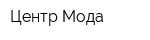 Центр Мода