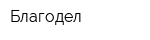 Благодел