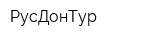 РусДонТур