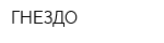 ГНЕЗДО