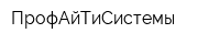 ПрофАйТиСистемы
